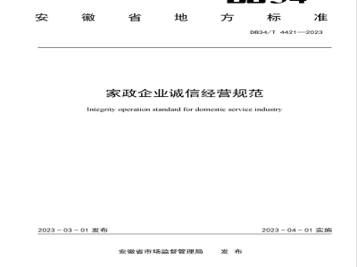 DB34/T 4421-2023家政企业诚信经营规范