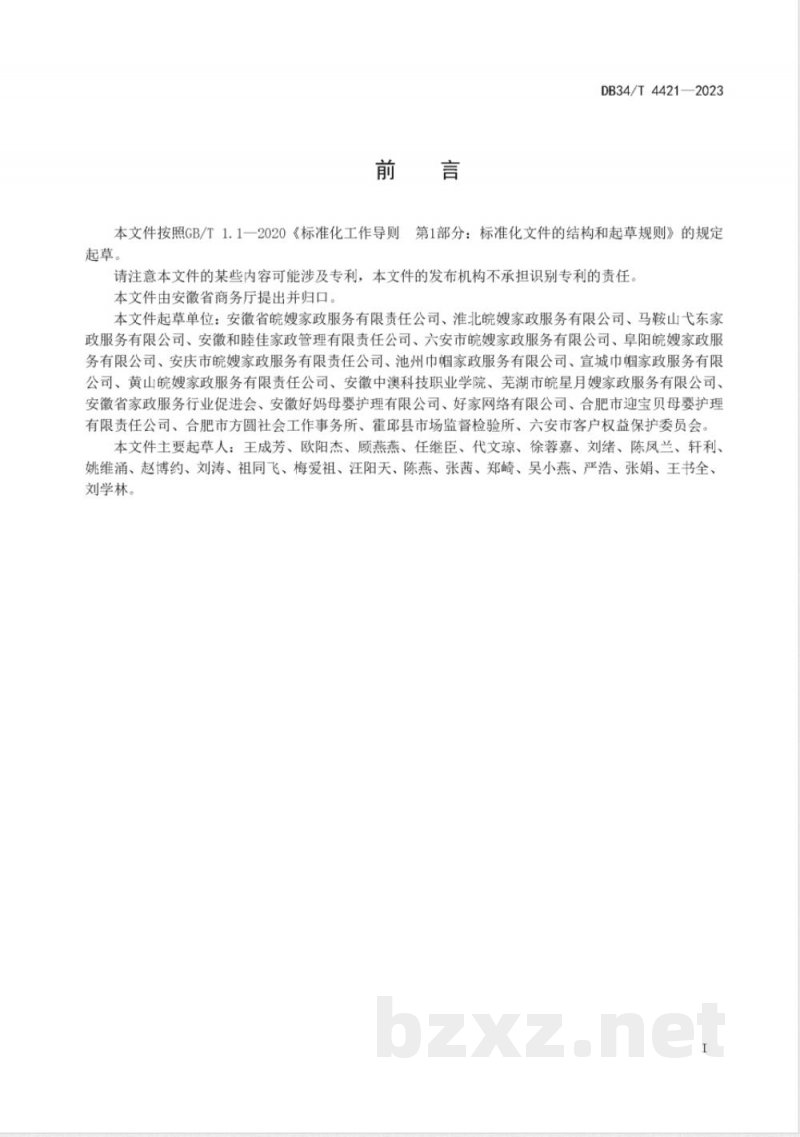 DB34/T 4421-2023家政企业诚信经营规范