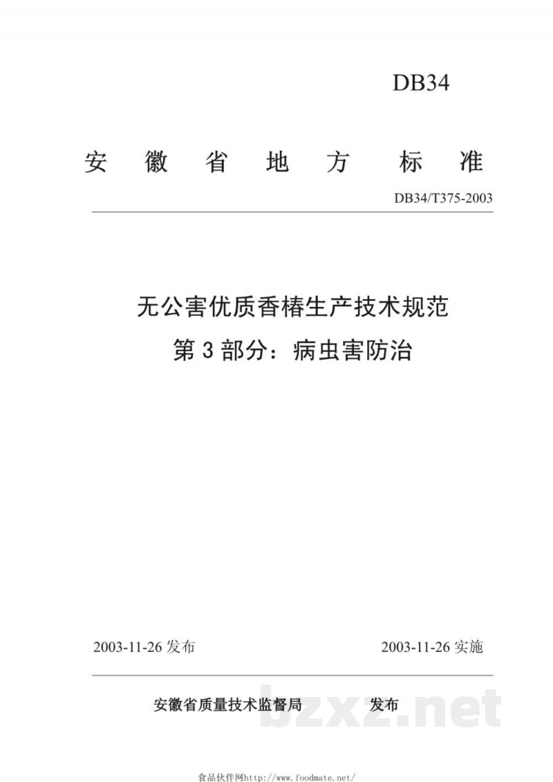 DB34/T 375-2003无公害优质香椿生产技术规范 第3部分：病虫害防治