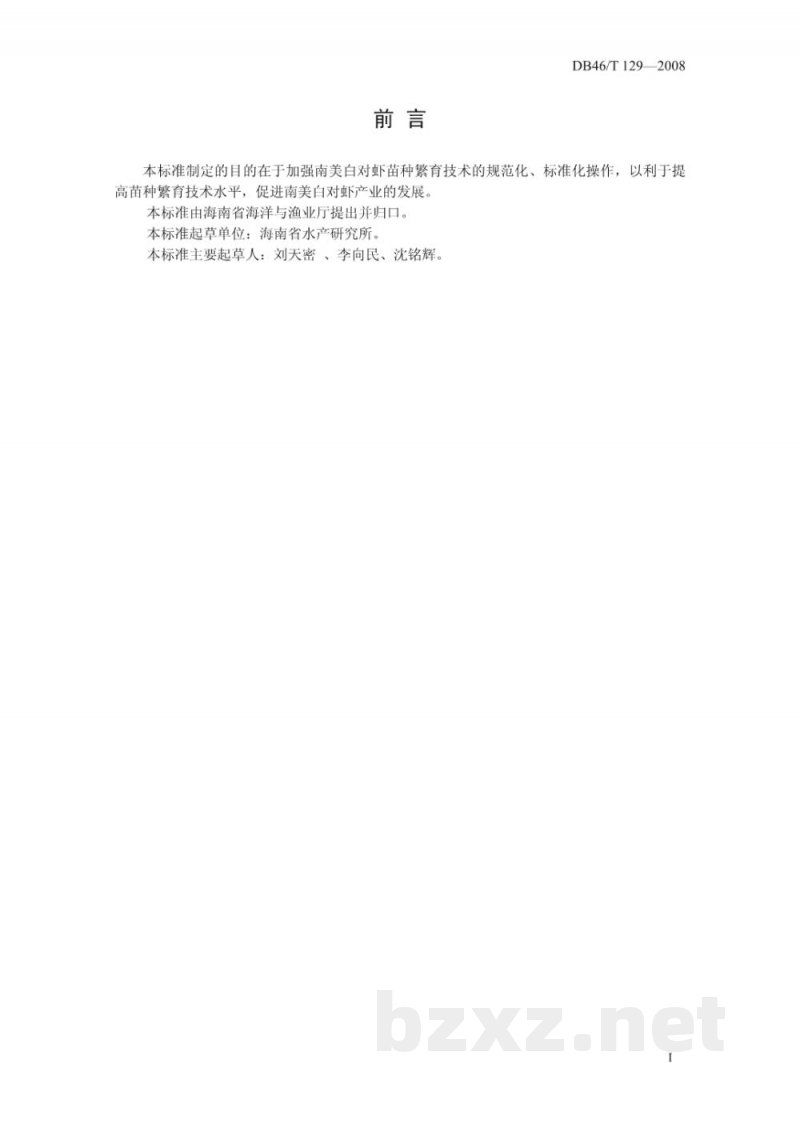 DB46/T 129-2008南美白对虾苗种繁育技术规程