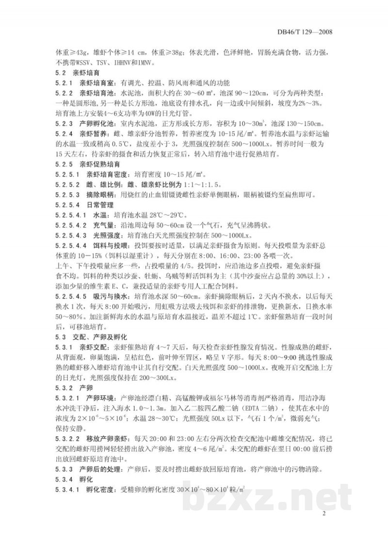 DB46/T 129-2008南美白对虾苗种繁育技术规程