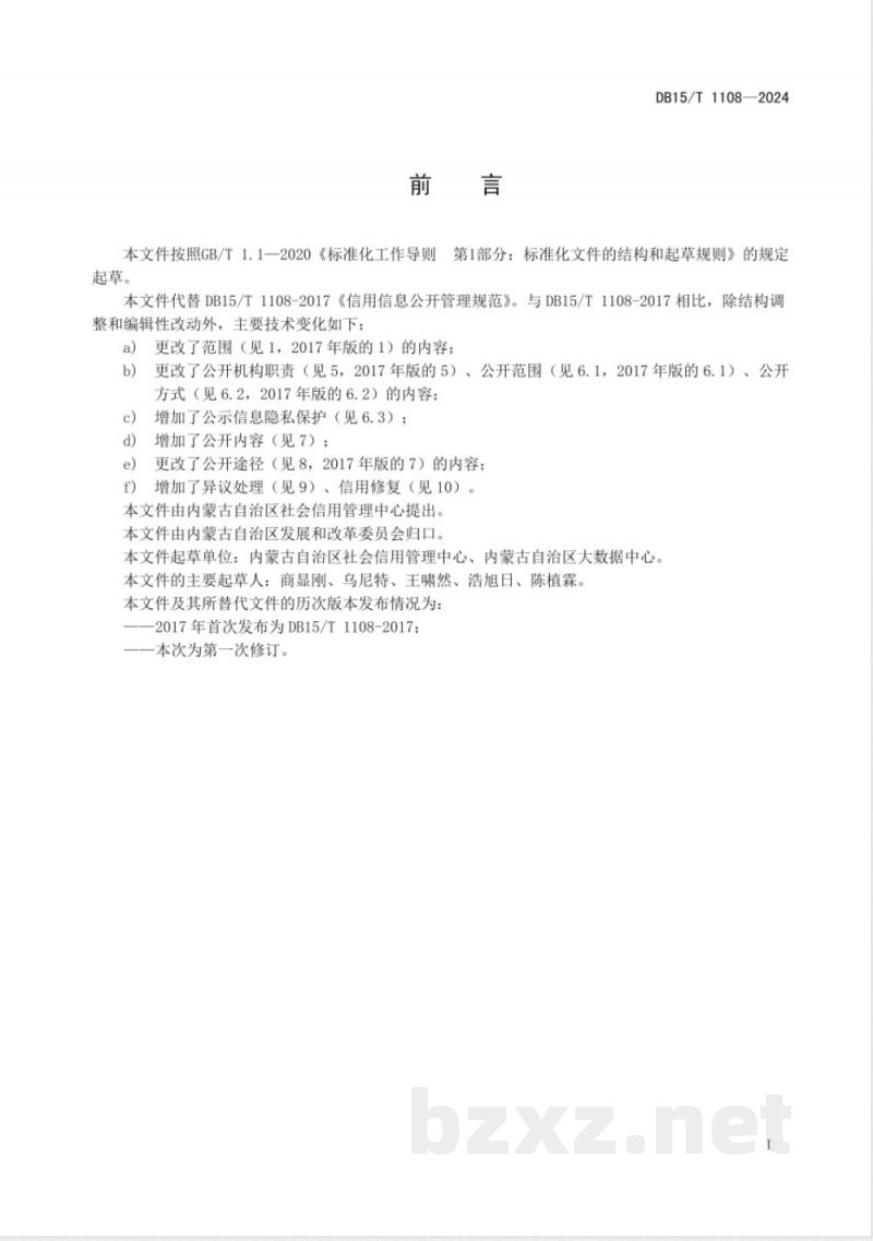 DB15/T 1108-2024公共信用信息公开管理规范