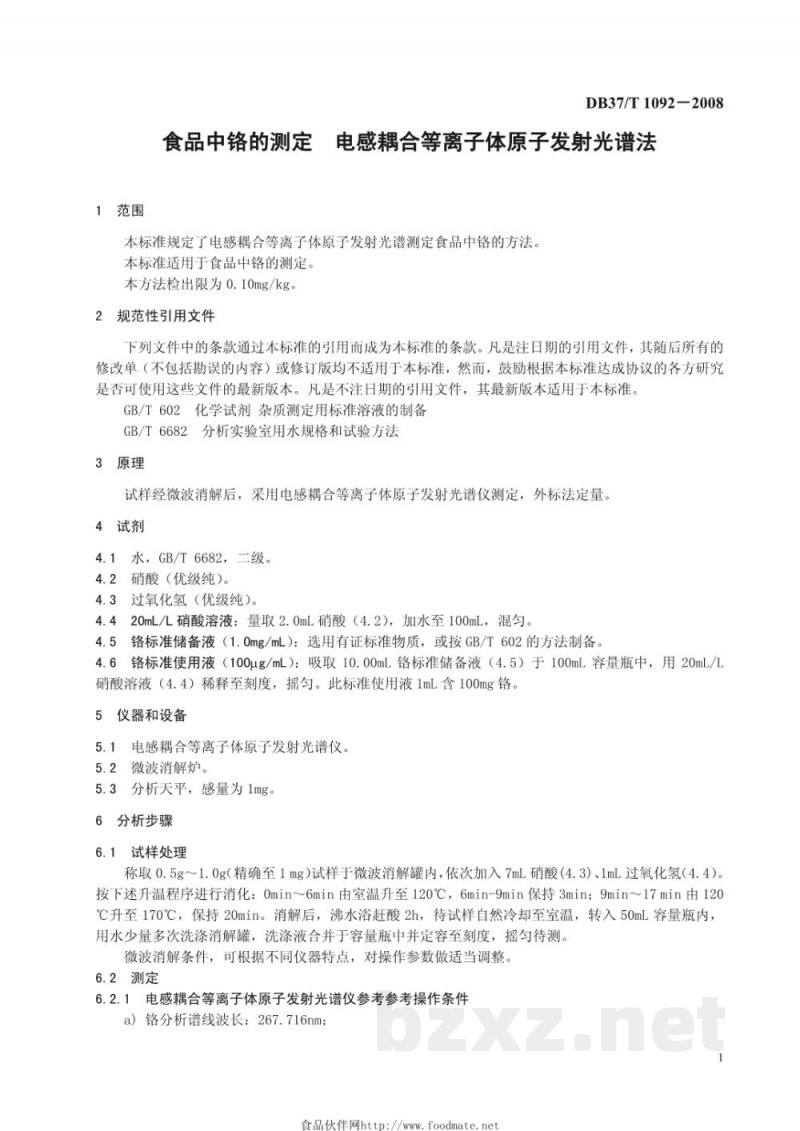 DB37/T 1092-2008食品中铬的测定 电感耦合等离子体原子发射光谱法