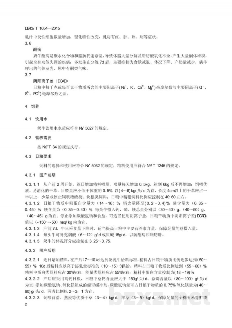 DB43/T 1054-2015围产期奶牛饲养管理技术规程