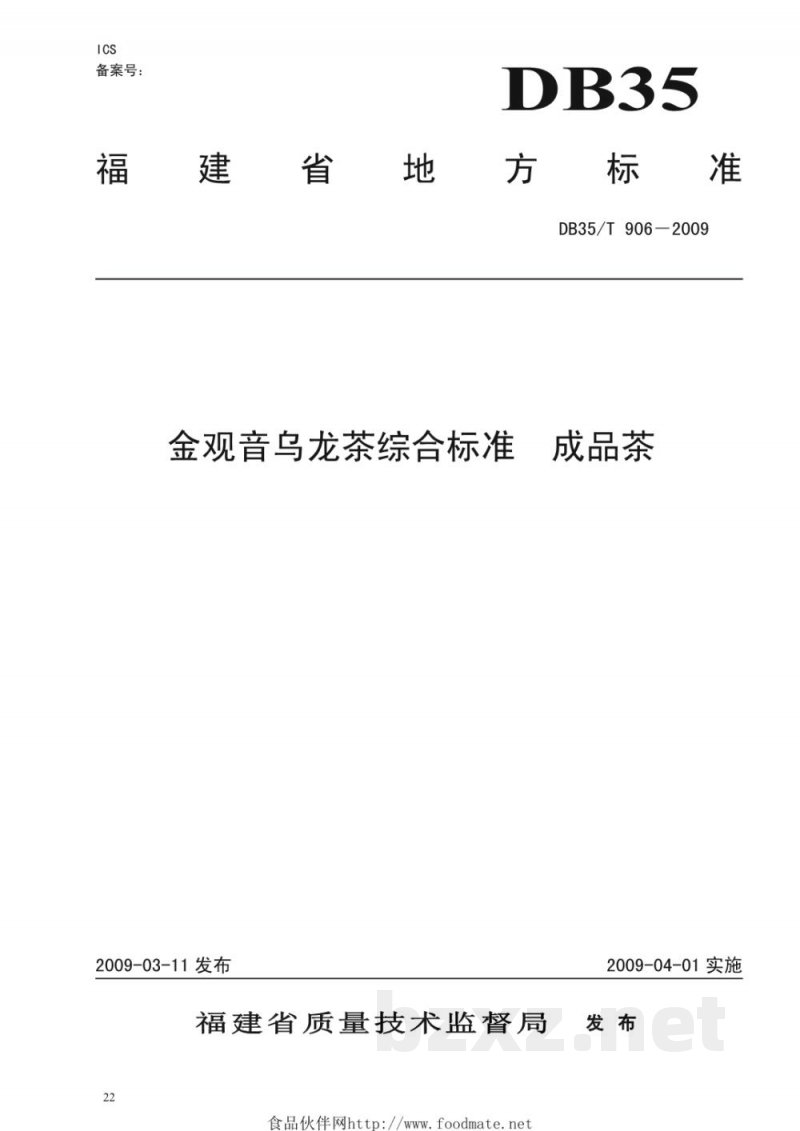 DB35/T 906-2009金观音乌龙茶综合标准 成品茶