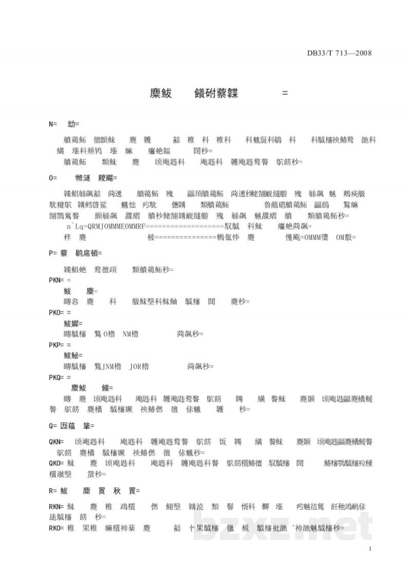 DB33/T 713-2008药品冷链物流技术与管理规范