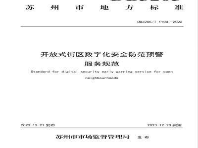 DB3205/T 1100-2023开放式街区数字化安全防范预警服务规范