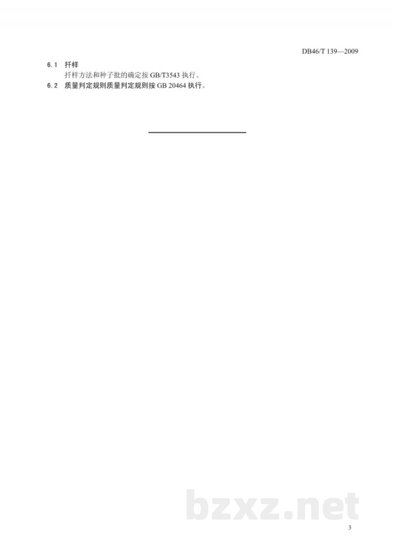 DB46/T 139-2009瓜菜作物种子 苦瓜