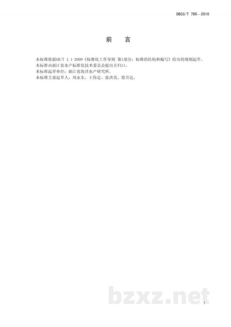 DB33/T 795-2010三疣梭子蟹增殖放流技术规范