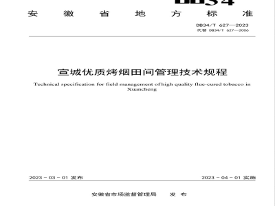 DB34/T 627-2023宣城优质烤烟田间管理技术规程