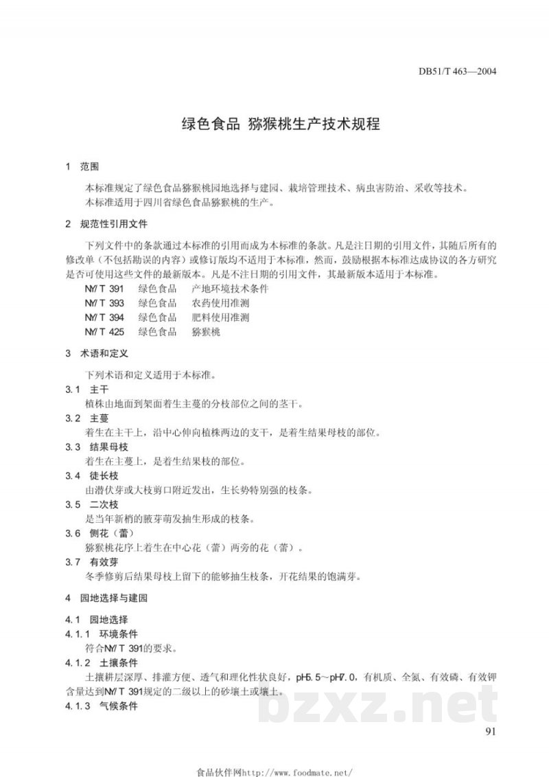 DB51/T 463-2004绿色食品猕猴桃生产技术规程