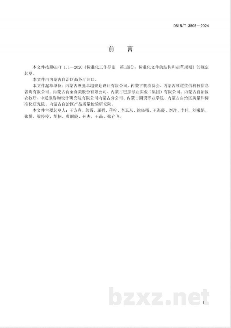 DB15/T 3505-2024食品销地冷链集配中心建设规范