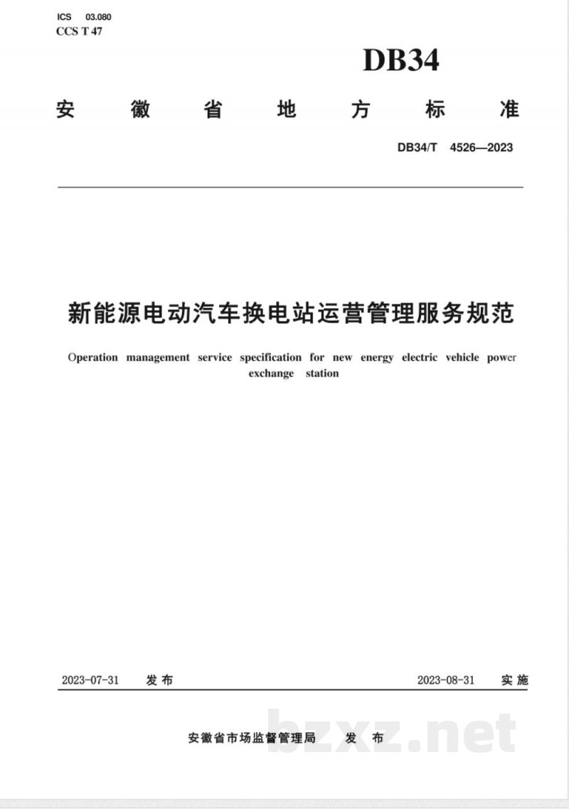 DB34/T 4526-2023新能源电动汽车换电站运营管理服务规范