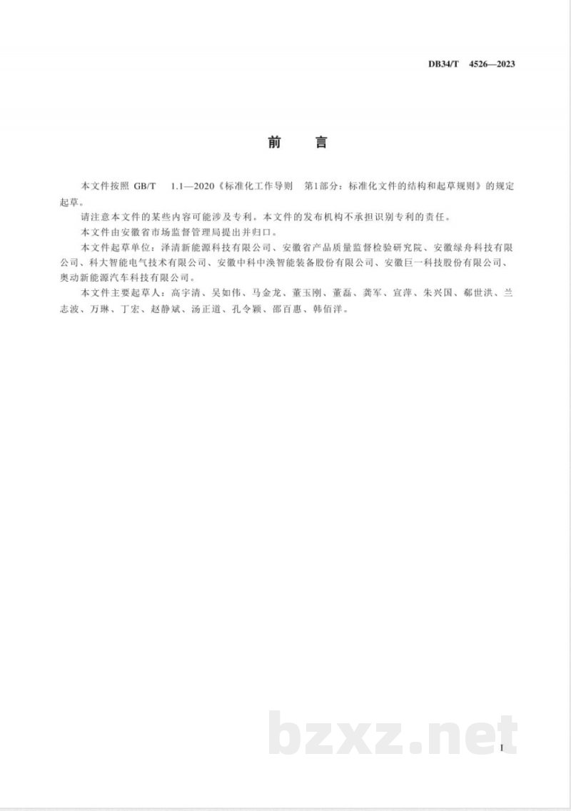 DB34/T 4526-2023新能源电动汽车换电站运营管理服务规范