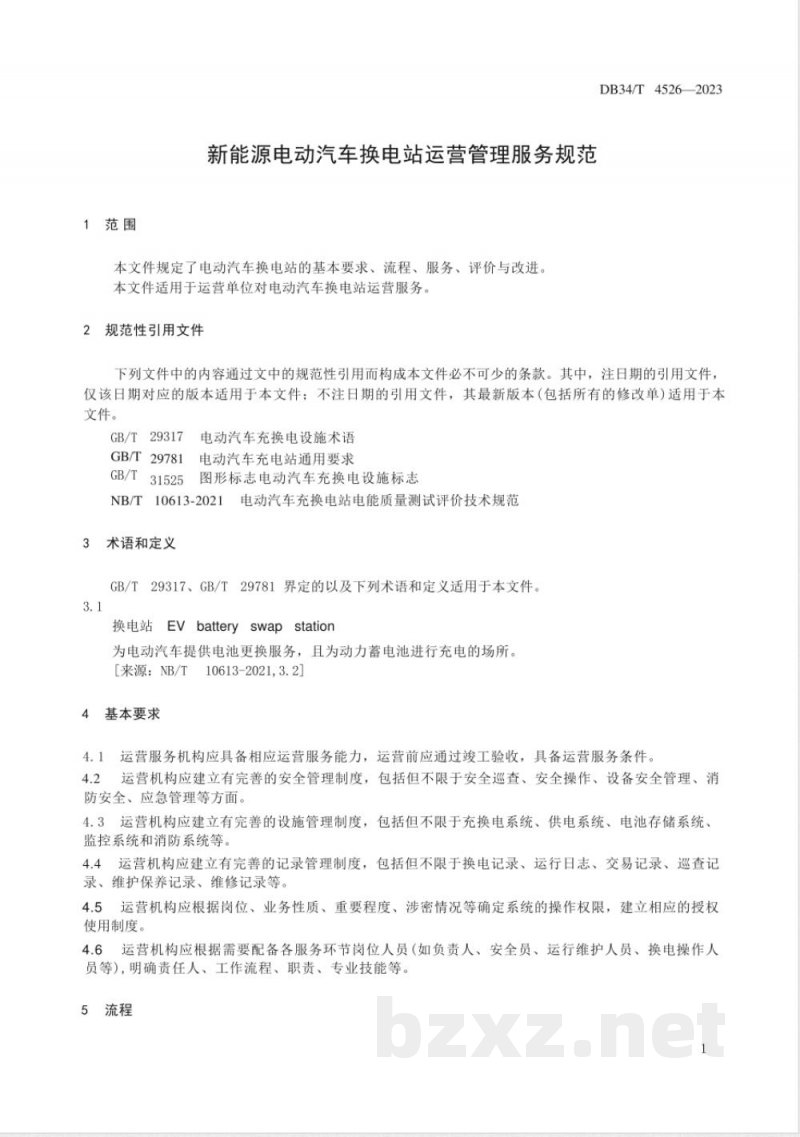 DB34/T 4526-2023新能源电动汽车换电站运营管理服务规范