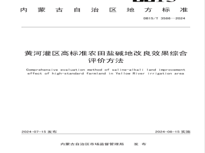 DB15/T 3586-2024黄河灌区高标准农田盐碱地改良效果综合评价方法