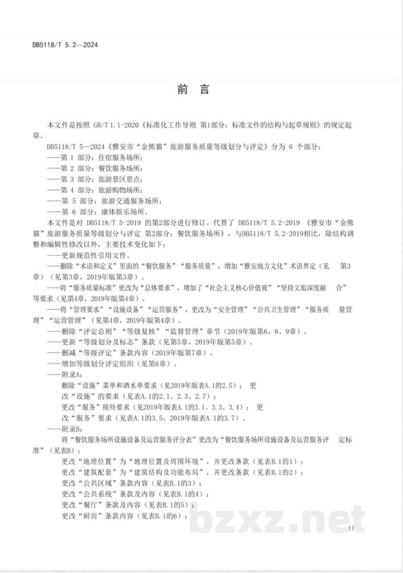DB5118/T 5.2-2024雅安市“金熊猫”旅游服务质量等级划分与评定 第2部分：餐饮服务场所