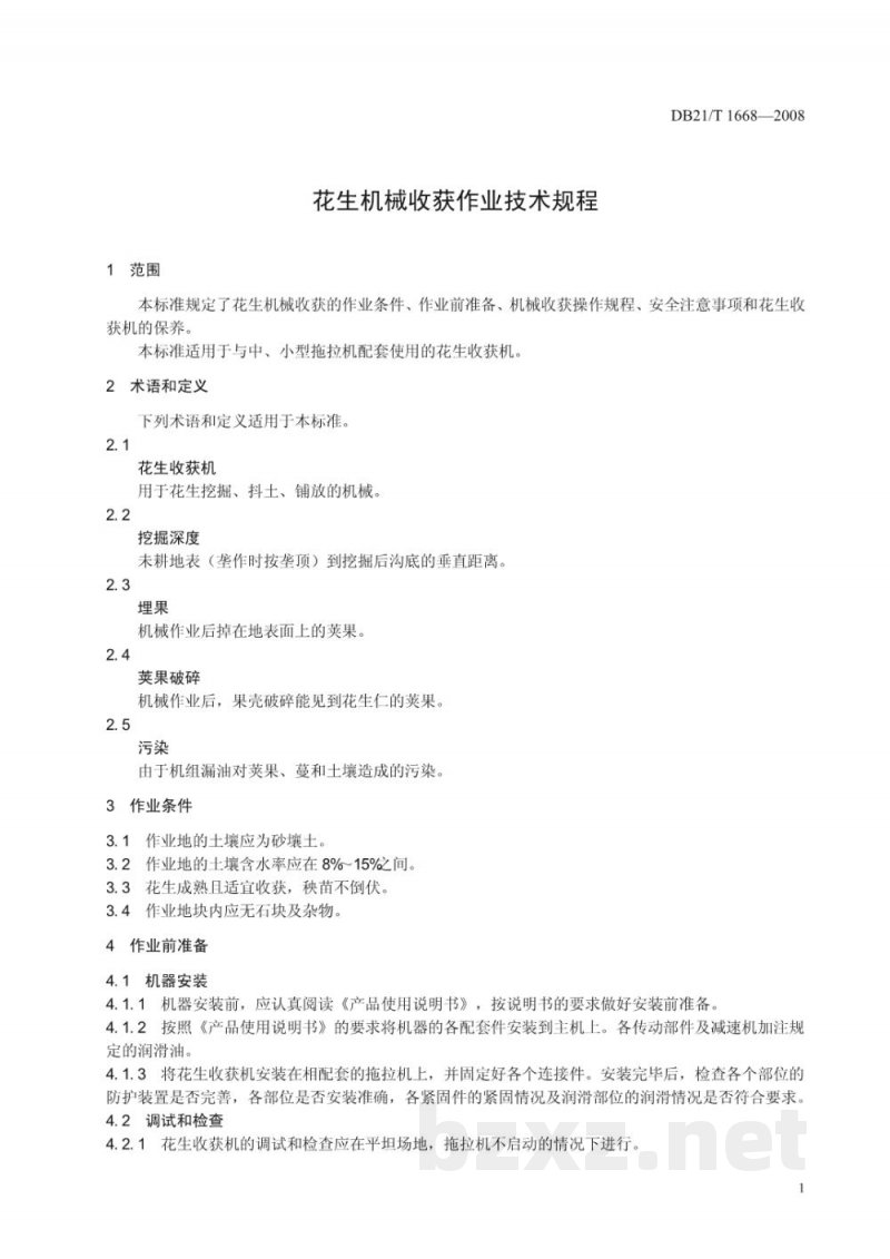 DB21/T 1668-2008花生机械收获作业技术规程