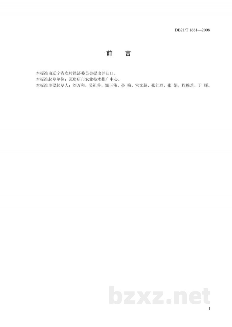 DB21/T 1681-2008农产品质量安全 苹果人工辅助授粉技术规程