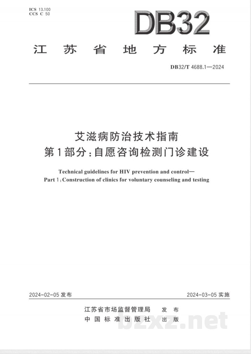 DB32/T 4688.1-2024艾滋病防治技术指南 第1部分：自愿咨询检测门诊建设