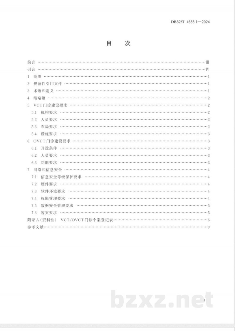 DB32/T 4688.1-2024艾滋病防治技术指南 第1部分：自愿咨询检测门诊建设