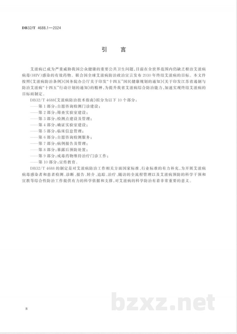 DB32/T 4688.1-2024艾滋病防治技术指南 第1部分：自愿咨询检测门诊建设