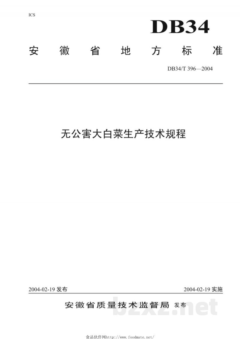 DB34/T 396-2004无公害大白菜生产技术规程