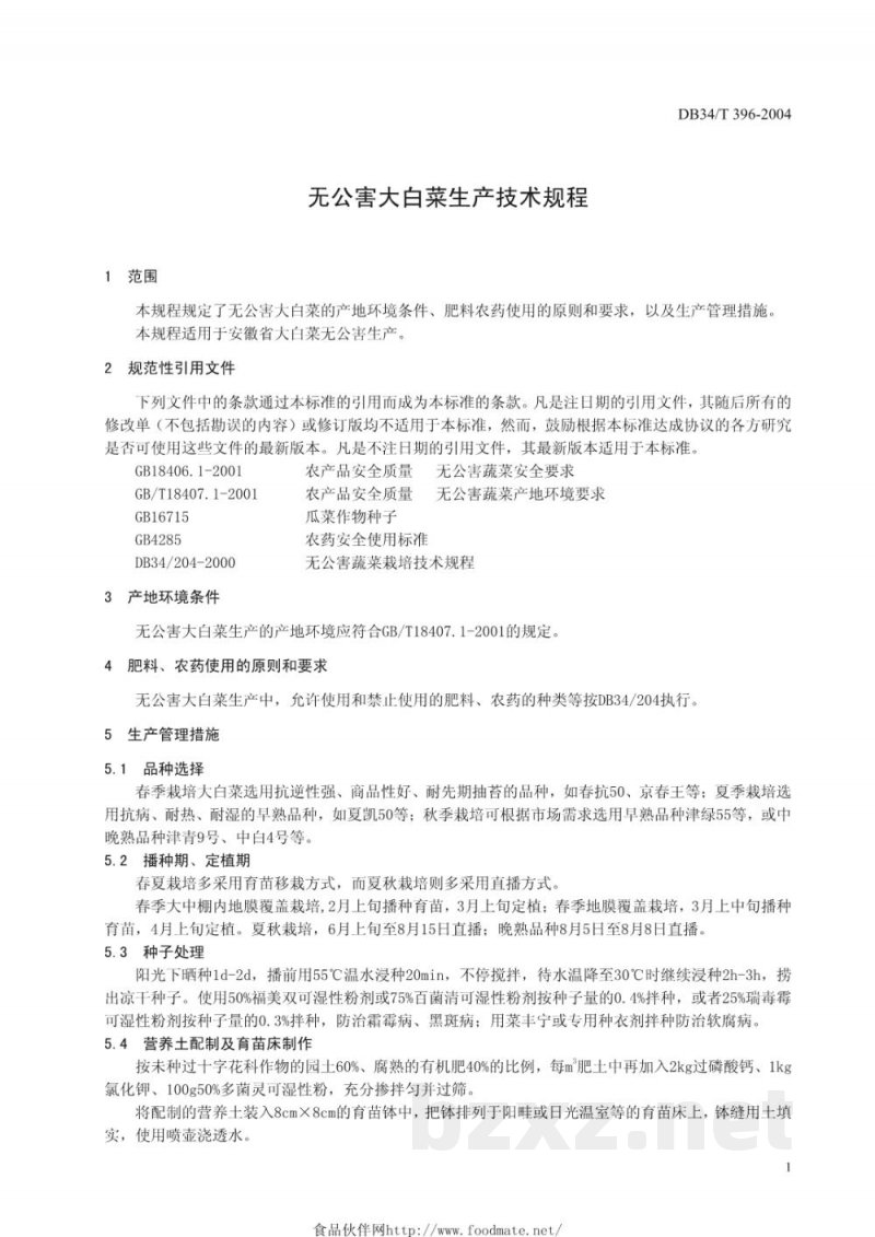 DB34/T 396-2004无公害大白菜生产技术规程