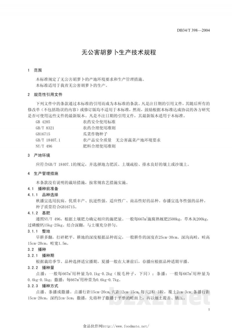 DB34/T 398-2004无公害胡萝卜生产技术规程