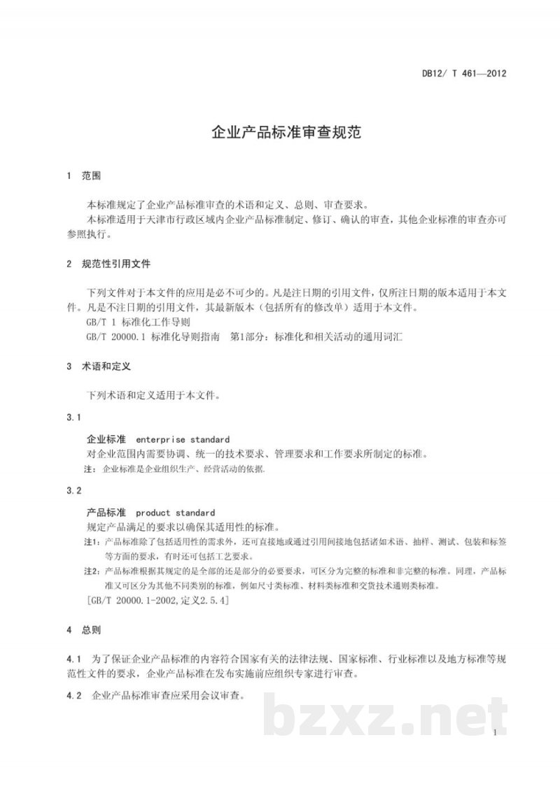 DB12/T 461-2012企业产品标准审查规范