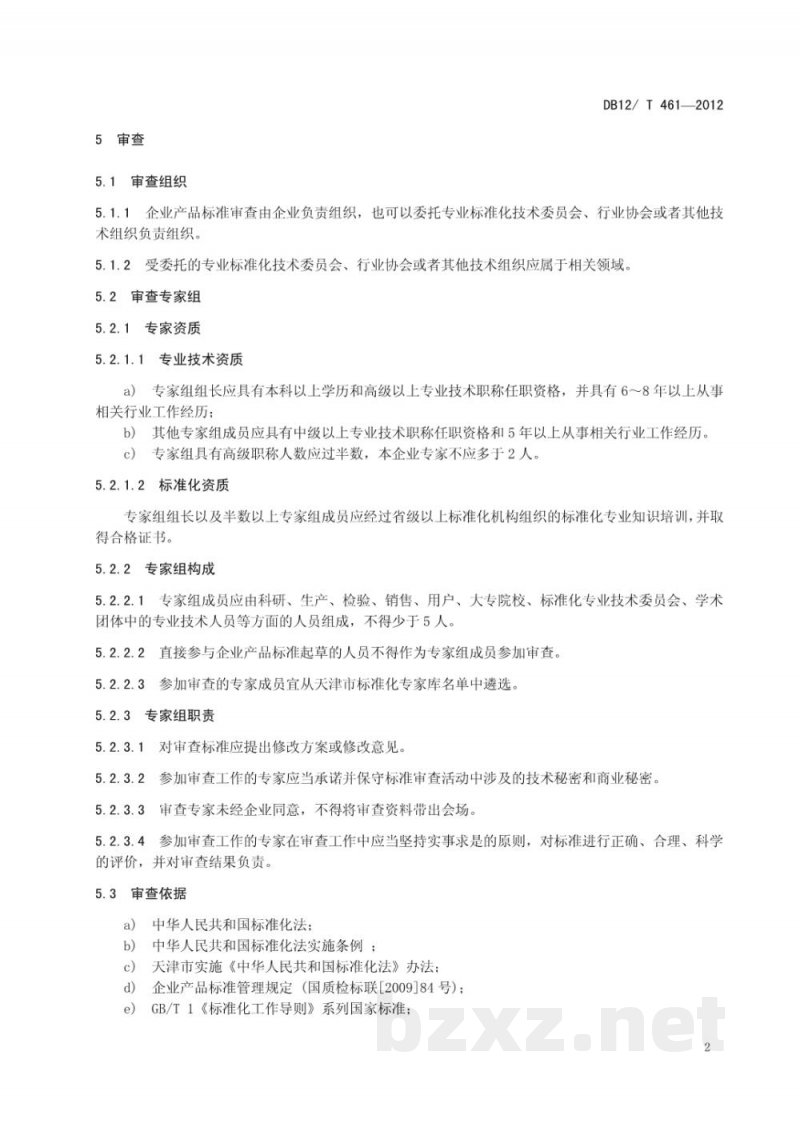 DB12/T 461-2012企业产品标准审查规范