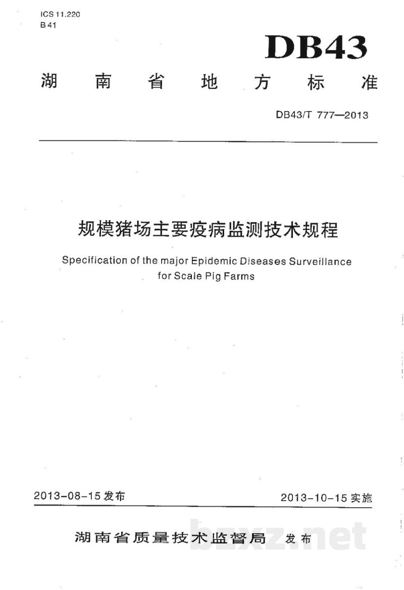 DB43/T 777-2013规模猪场主要疫病检测技术规程
