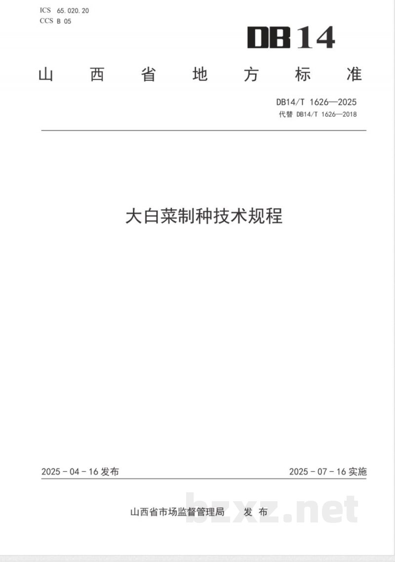 DB14/T 1626-2025大白菜制种技术规程