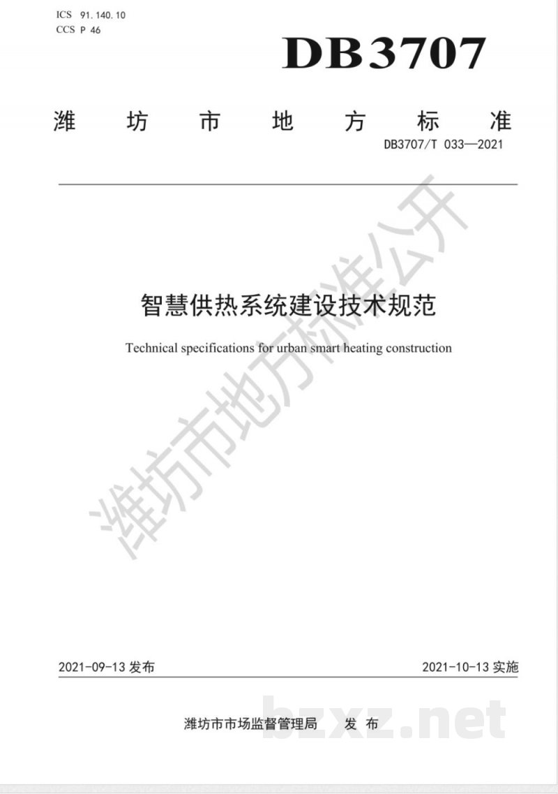 DB3707/T 033-2021智慧供热系统建设技术规范
