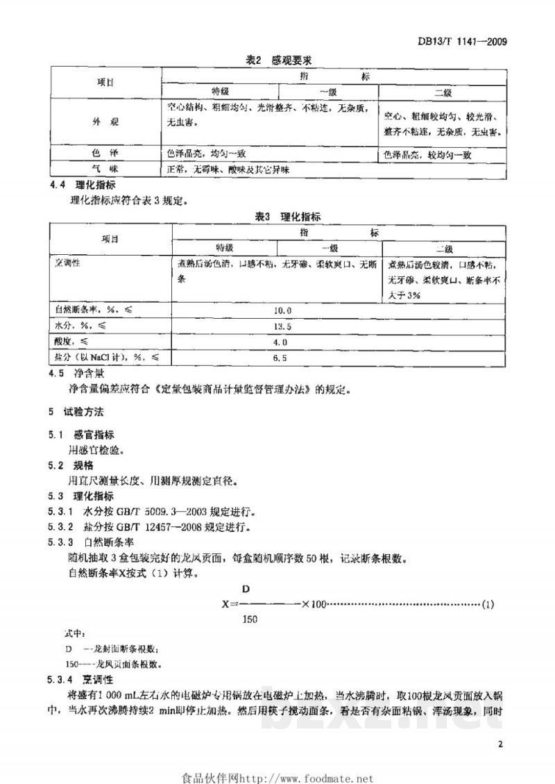 DB13/T 1141-2009贡(宫)面