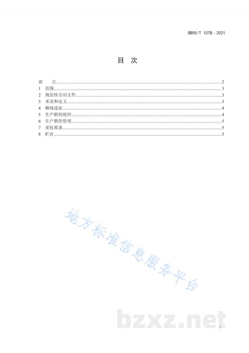 DB50/T 1078-2021中蜂成熟蜜生产技术规范