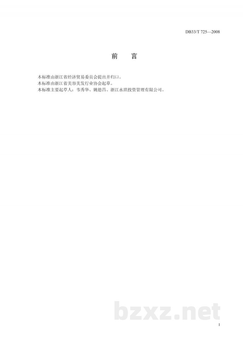 DB33/T 725-2008美容美发业服务质量规范及星级评定