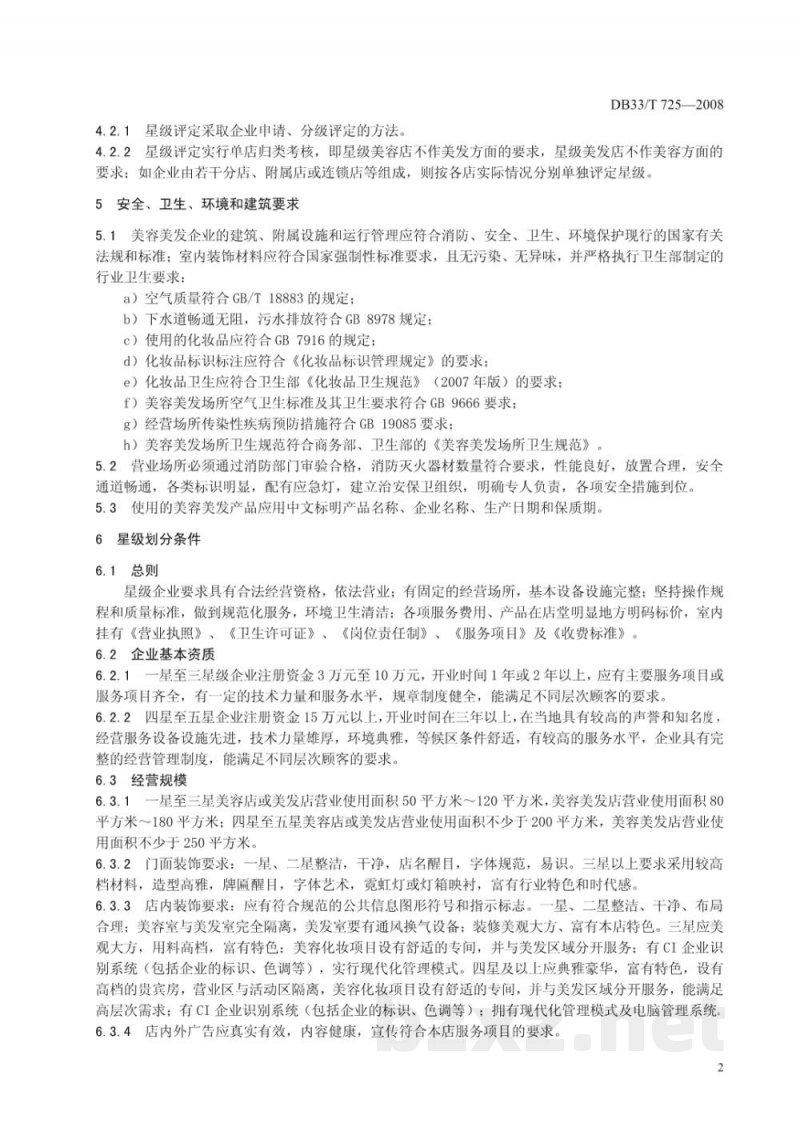 DB33/T 725-2008美容美发业服务质量规范及星级评定