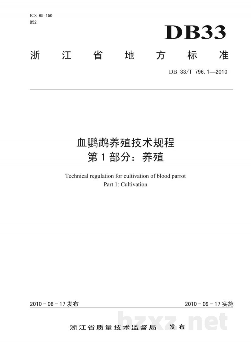 DB33/T 796.1-2010血鹦鹉养殖技术规程 第1部分：养殖技术规范