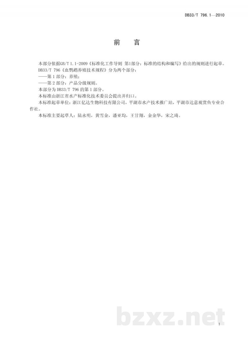 DB33/T 796.1-2010血鹦鹉养殖技术规程 第1部分：养殖技术规范