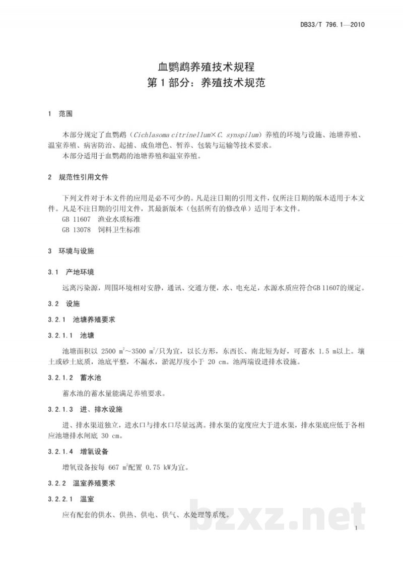 DB33/T 796.1-2010血鹦鹉养殖技术规程 第1部分：养殖技术规范