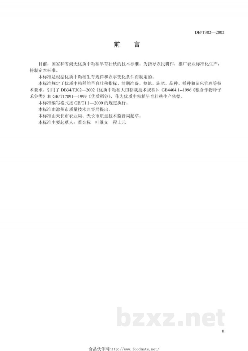 DB34/T 301-2002优质中籼稻旱育壮秧技术规程