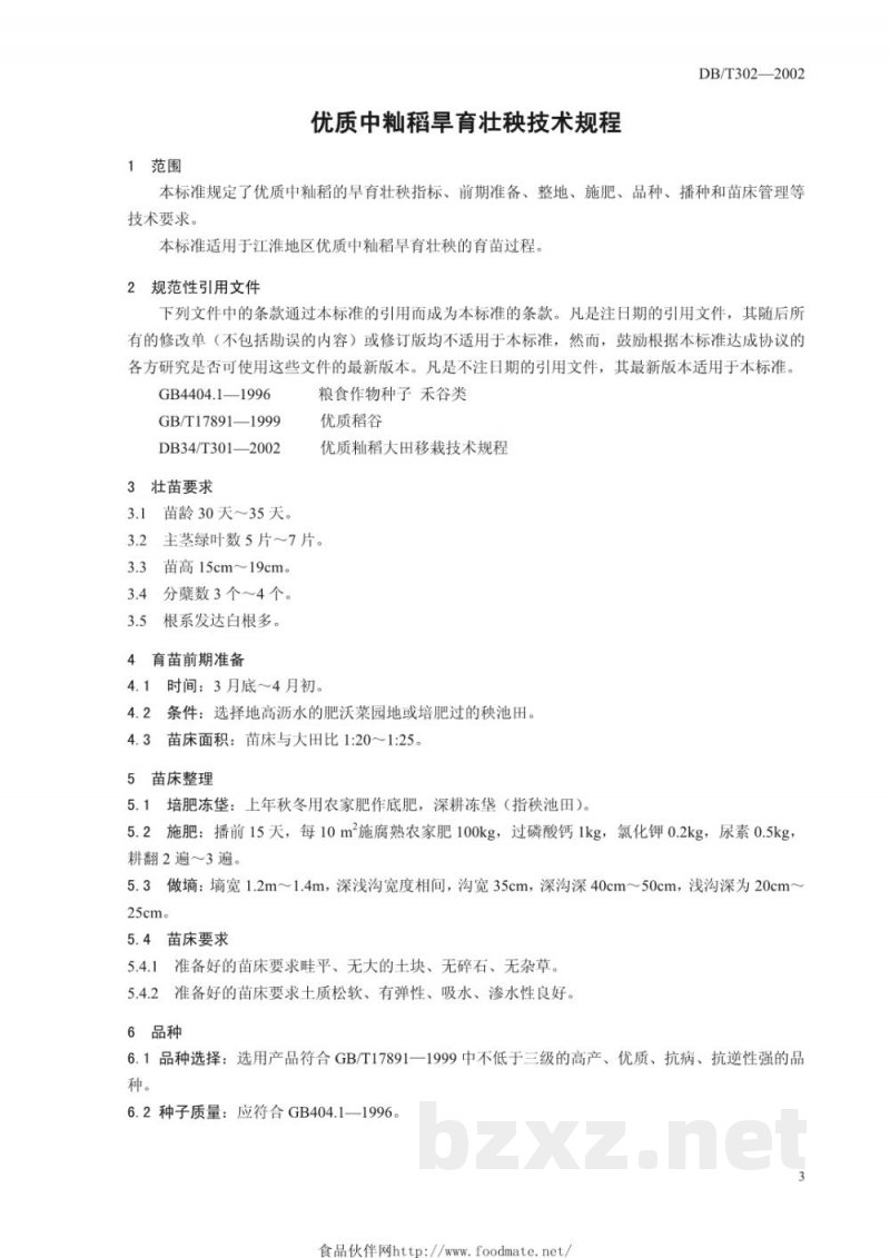 DB34/T 301-2002优质中籼稻旱育壮秧技术规程