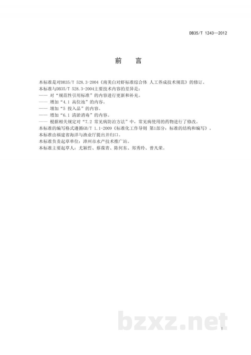 DB35/T 1243-2012南美白对虾人工养成技术规范