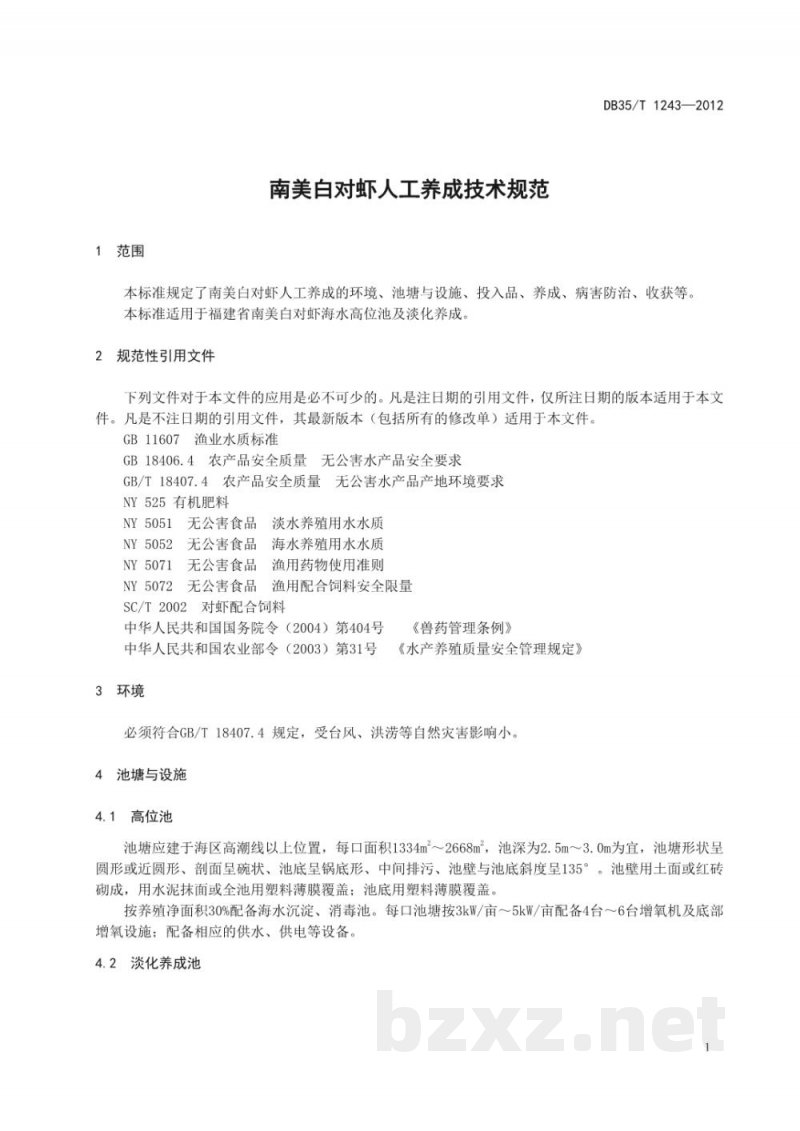 DB35/T 1243-2012南美白对虾人工养成技术规范