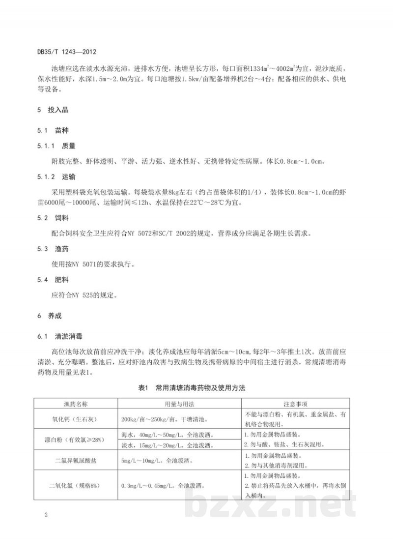DB35/T 1243-2012南美白对虾人工养成技术规范