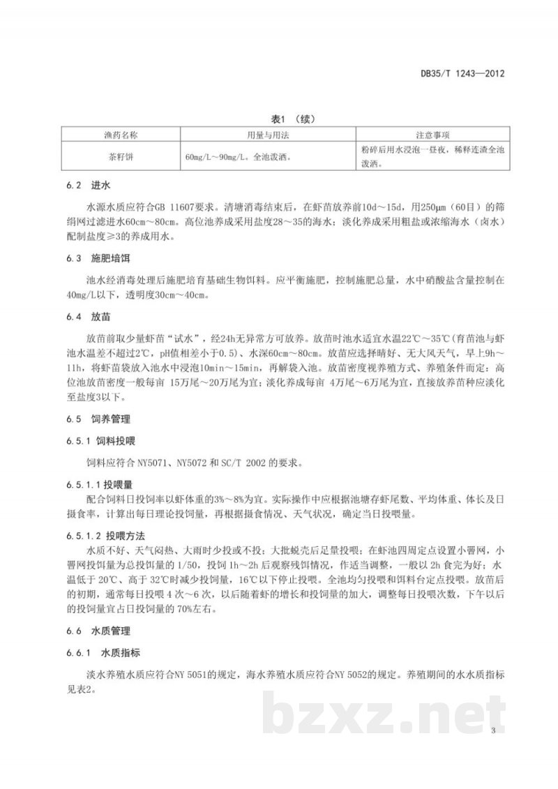 DB35/T 1243-2012南美白对虾人工养成技术规范