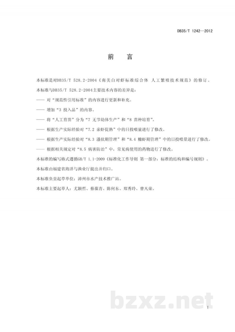 DB35/T 1242-2012南美白对虾工厂化人工繁育技术规范