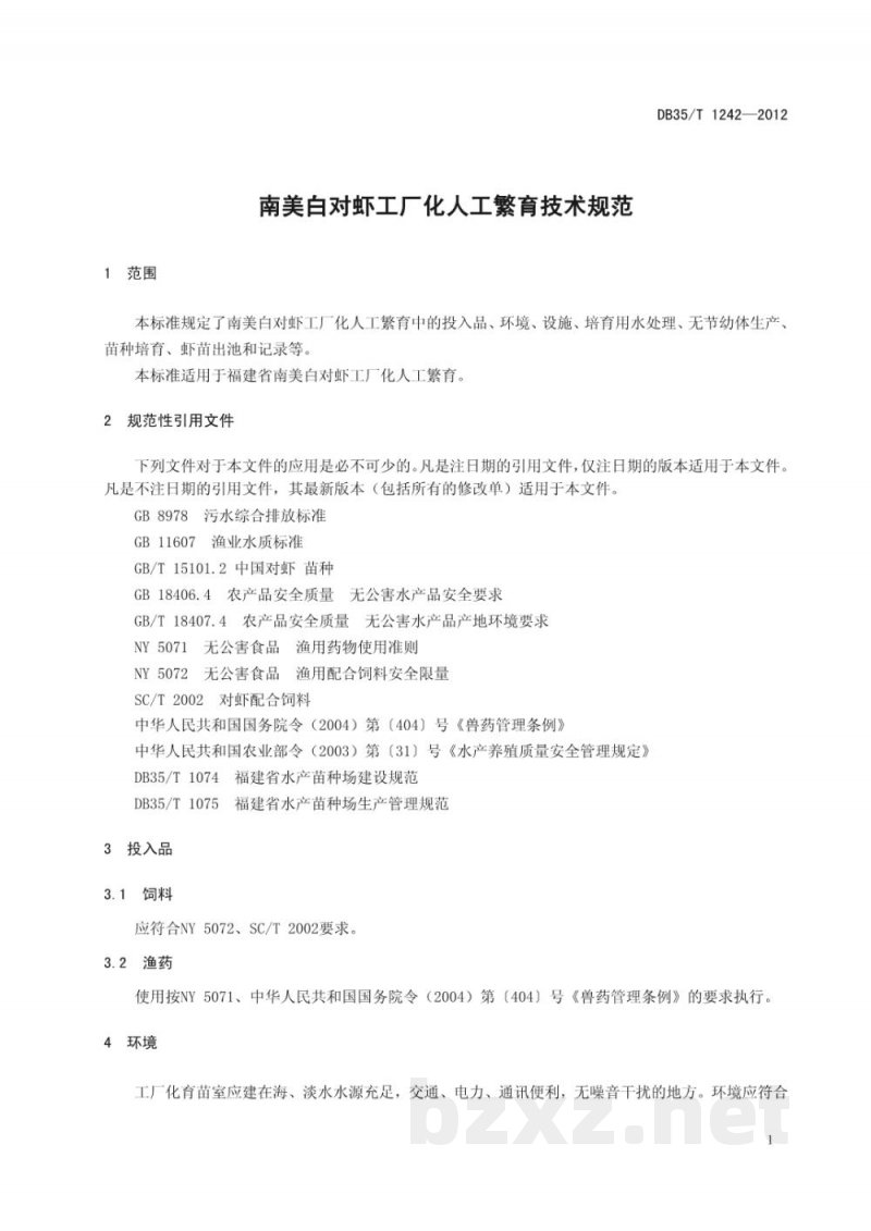 DB35/T 1242-2012南美白对虾工厂化人工繁育技术规范