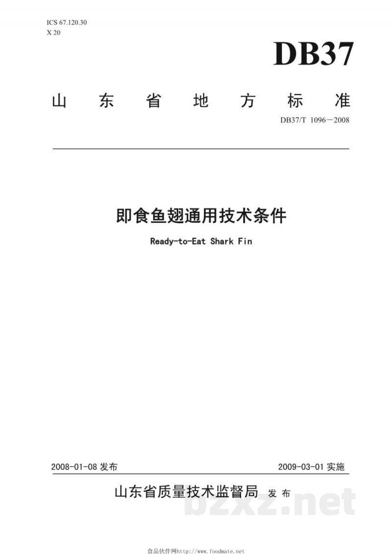 DB37/T 1096-2008即食鱼翅通用技术条件
